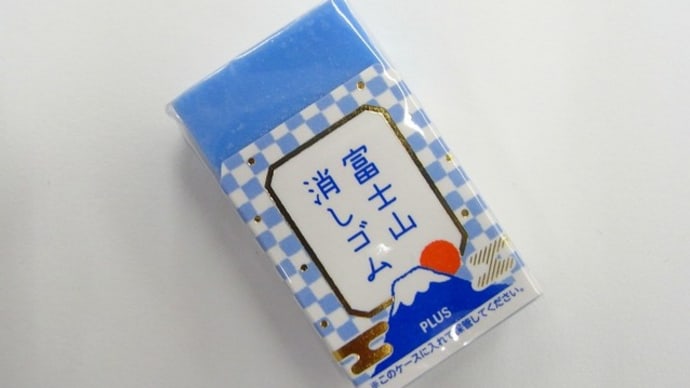 富士山消しゴム!