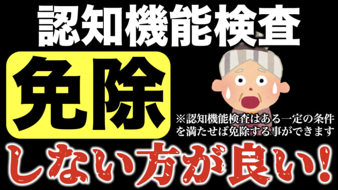高齢者講習の認知機能検査は免除しない方がよい!デメリットを解説 #高齢者講習 #認知機能検査