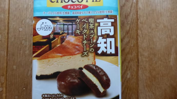 チョコパイ高知
