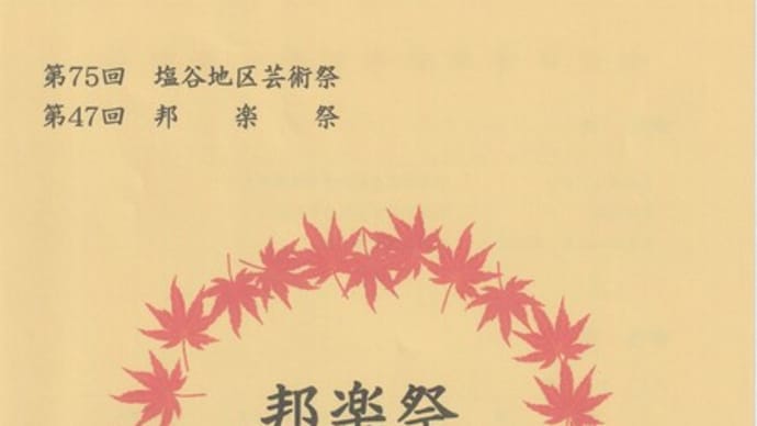 第47回塩谷郡邦楽祭