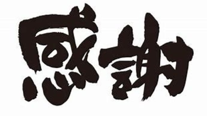 感謝の日!(^^ゞ