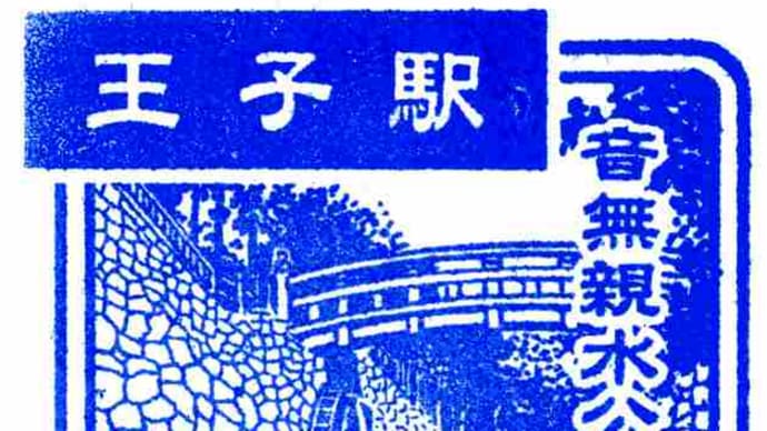 東北本線「王子駅」駅スタンプ