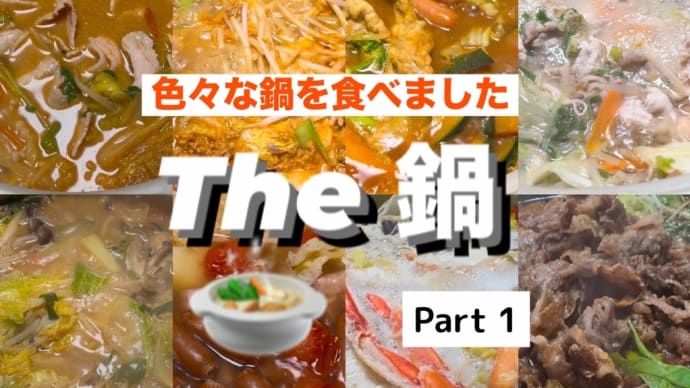 お鍋を食べまくりです1