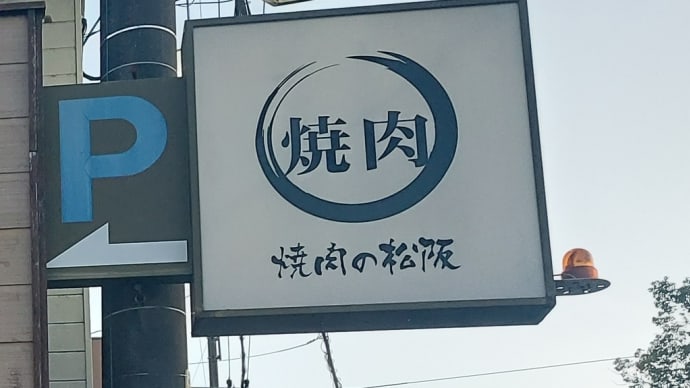 焼肉の松阪 (尾張旭) ~ 愉快な仲間と焼肉祭り ~