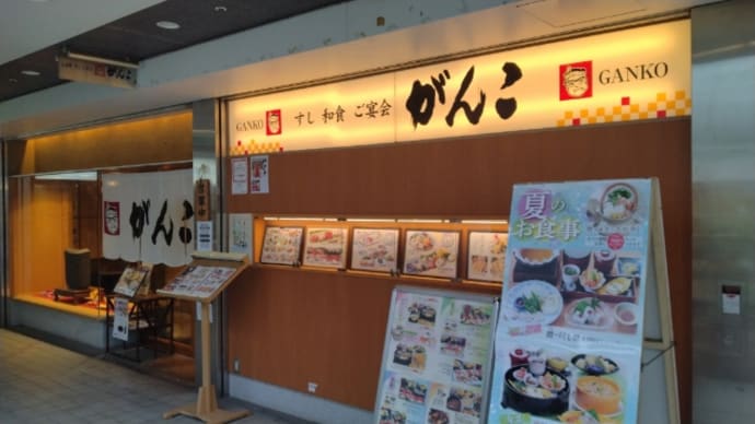 がんこ寿司 コムズ京橋店