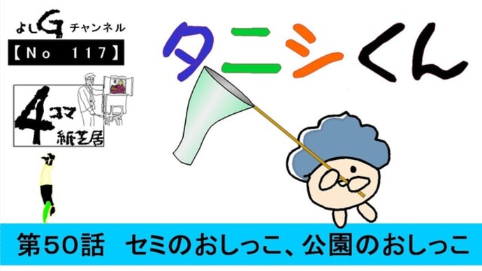 よしG動画発信(通し117)4コマ紙芝居タニシくん『第50話 セミのおしっこ、公園のおしっこ』+逆立ち
