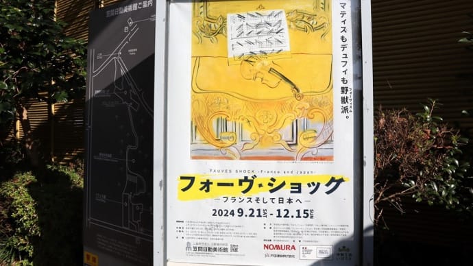 笠間日動美術館で、『フォーヴ・ショック -フランス そして 日本へ‐ 』を観ました。