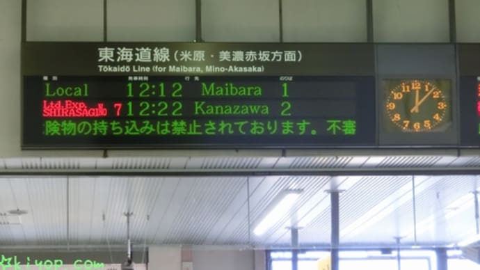 2016年9月福井の旅(その2・特急しらさぎ号で新垂井経由)