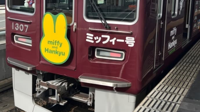 【茨木】阪急電車のミッフィー号（京都線）に乗る。