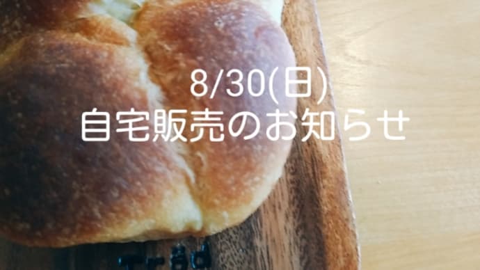 8/30(日) 自宅販売のお知らせ