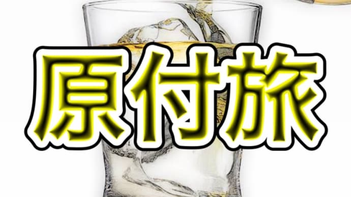 原付旅 水割りだけじゃない!お酒のたしなみの巻