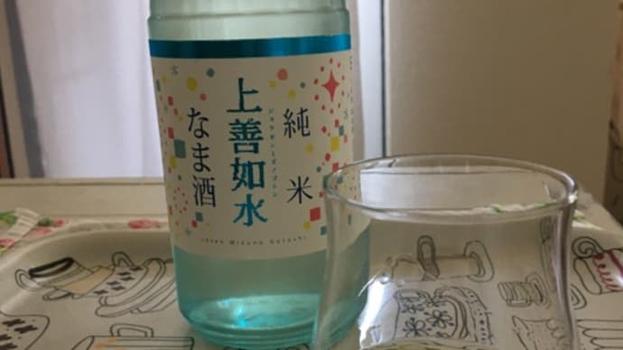 5連休最終日!家飲みサイコー! 上善如水 純米酒 生酒 きのう何食べた?のそうめん