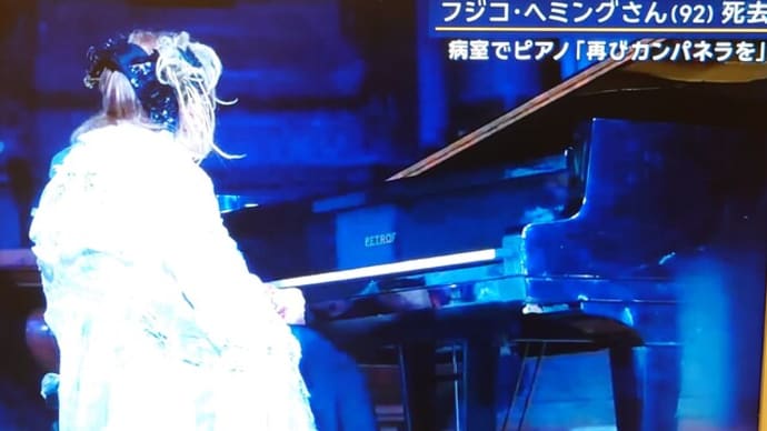 【フジコ・ヘミング】【ピアニスト】【演奏】【カンパネラ】
