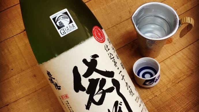 生熟成3年古酒・・「奥播磨　純米吟醸　袋しぼり(生酒)R1BY」