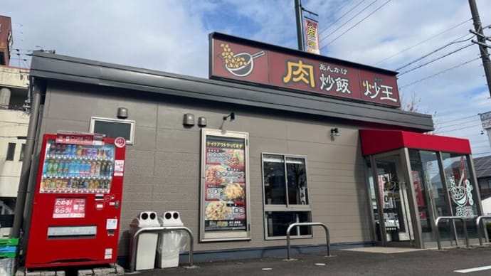 番外編 #570 肉あんかけチャーハン 炒王 岐阜長森店 (チェーン店)