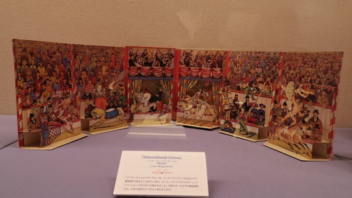 「 世界のとびだす絵本展 ~しかけ絵本の不思議な世界~」 その5 Final