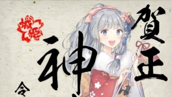 神指城[賀正]