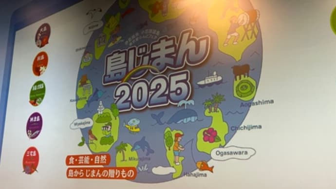 東京離島イベントへ