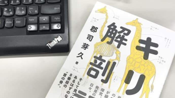 キリン解剖記