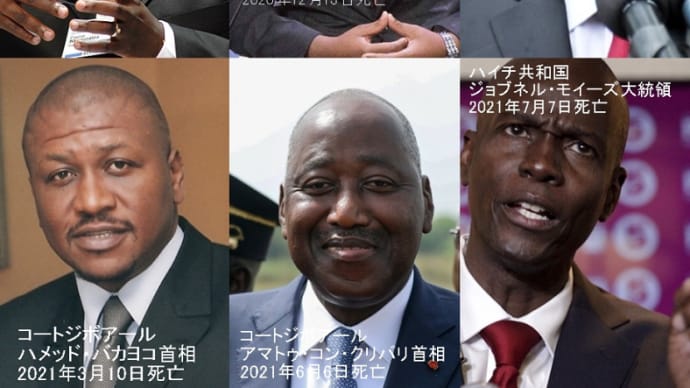 アフリカ大統領６名死亡
