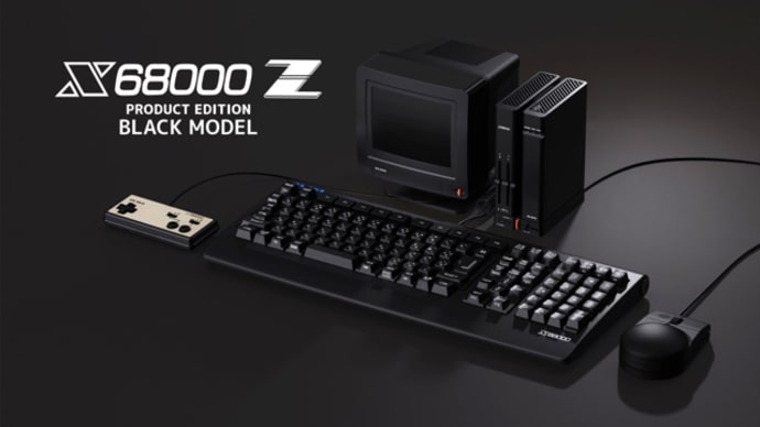 「X68000 Z PRODUCT EDITION」9月28日発売、6月8日0時予約解禁、他