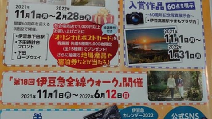 伊豆急行線開業60周年記念特別企画〜第1弾〜