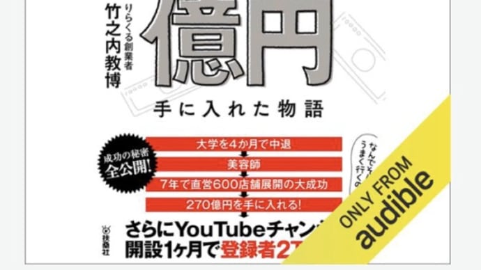 無名の男がたった7年で 270億円手に入れた物語 著者: 竹之内 教博。