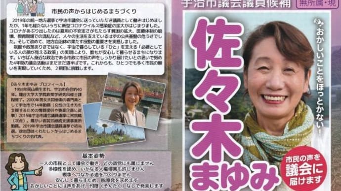 明日に向けて(2320)佐々木まゆみさん頑張れ!統一地方選で無所属市民派の躍進を!