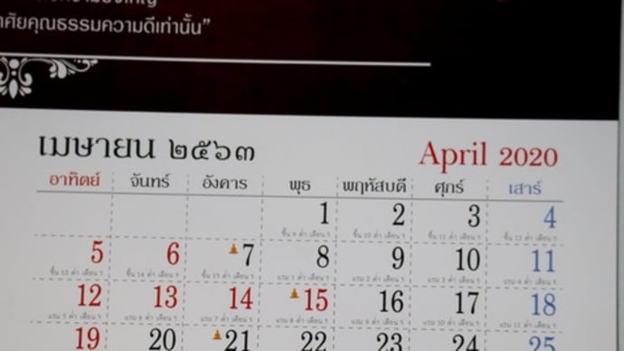 ★西暦2020(仏暦2563)年4月