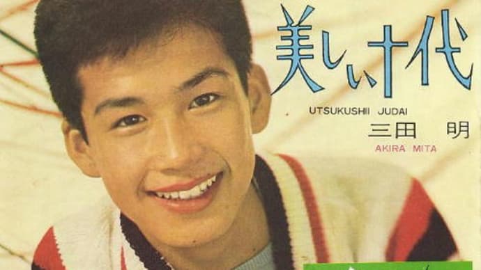 美しき十代(唄:三田あきら)1/30(木)UD様NO.25(140)