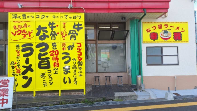 ラーメン幸雅「なつ旨醤油ラーメン 餃子３個ライスセット」(北栄町)