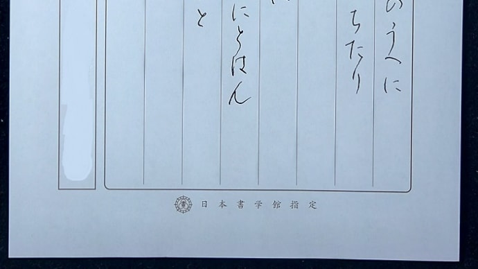 書道教室 ペン 10月号上級課題 日本書学館はペンの課題もあります。