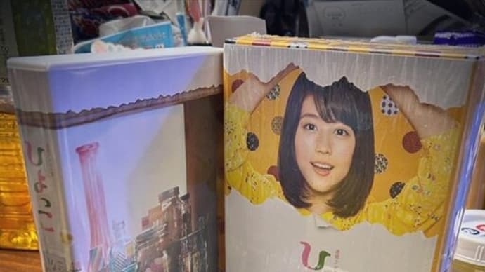 ひよっこ Blu-ray BOX 第一巻