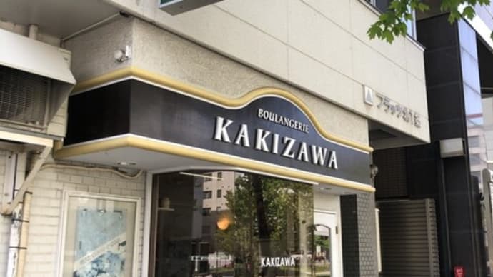 boulangerie KAKIZAWA　４