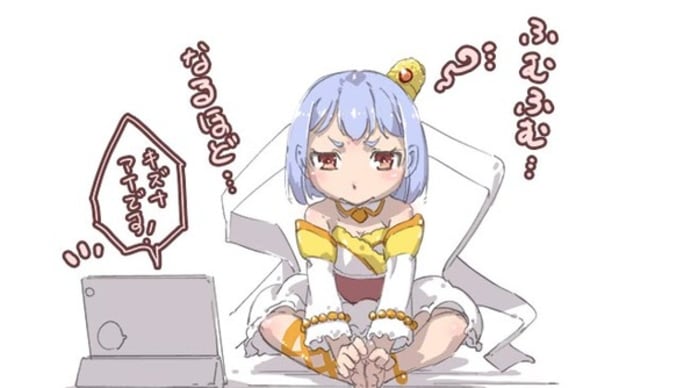 ふむふむ