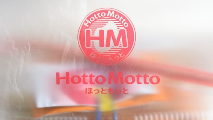 小袋、順番を間違えるよね・・・ほっともっと