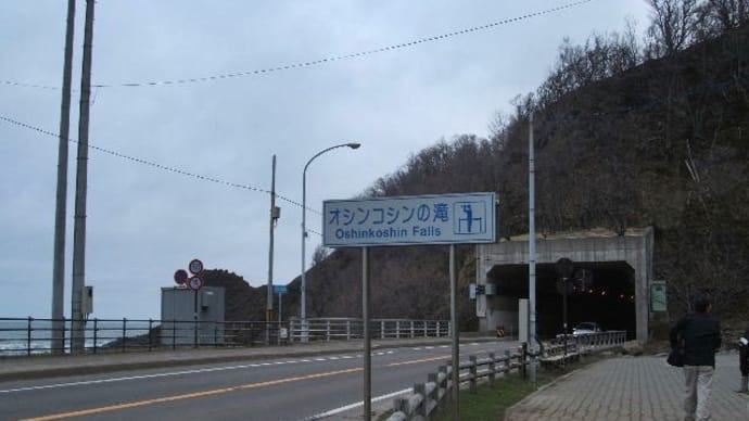 2004年 春の旅<オシンコシンの滝>