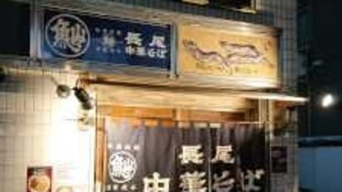 長尾中華そば 東京神田店
