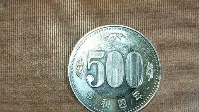 ようやく令和四年の500円玉を入手w