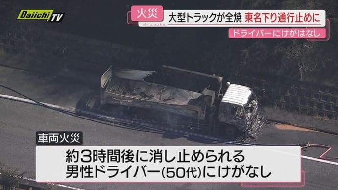 静岡の東名高速で大型トラック炎上