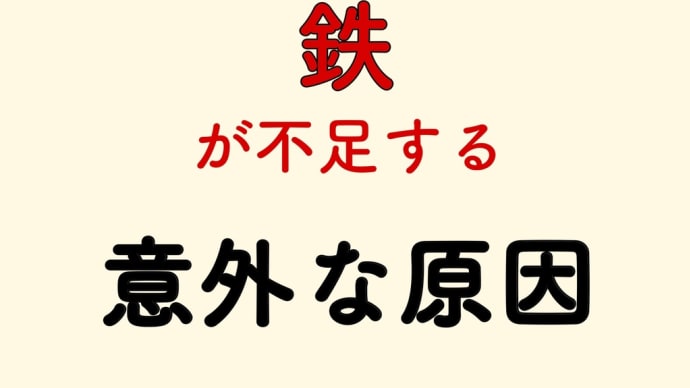 鉄 不足 意外な原因