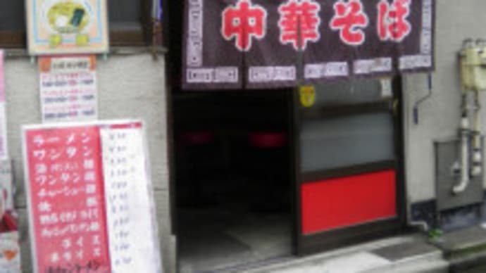神保町の古いラーメン屋 中華そば伊峡