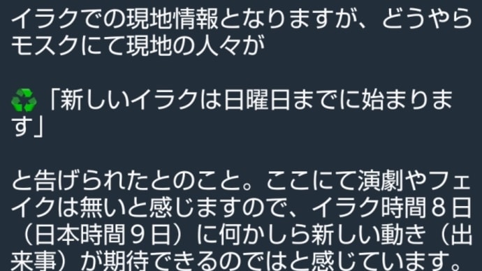 ゲサラRV情報!イラク時間8日(日本時間9日)に何かしら新しい動き(出来事)が期待できるのではと感じています!イラクでの現地情報、モスクにて現地の人々が新しいイラクは日曜日までに始まり