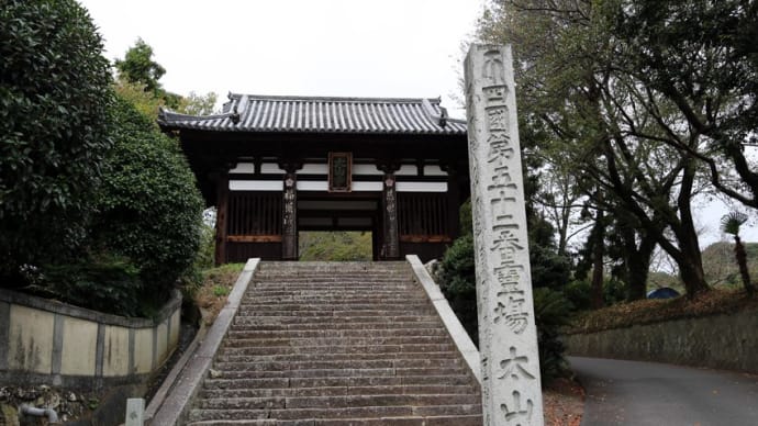 瀧雲山 太山寺(愛媛県松山市太山寺町)