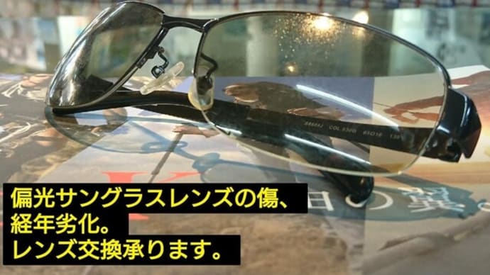 サングラスレンズ交換承ります