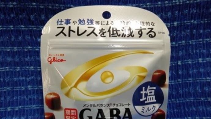 江崎グリコのギャバ/塩ミルク、目覚めのひと口ね:D