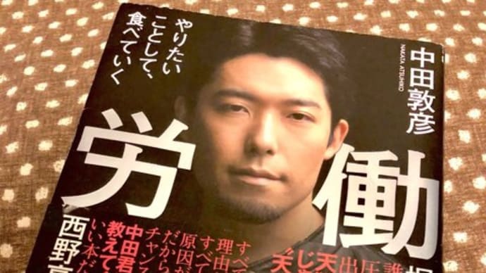 【読書】中田敦彦さん著書『労働2.0 やりたいことして、食べていく』から働き方について考える!