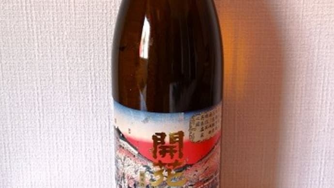 グルメ357食 『栃木の酒「純米酒 開花」』 