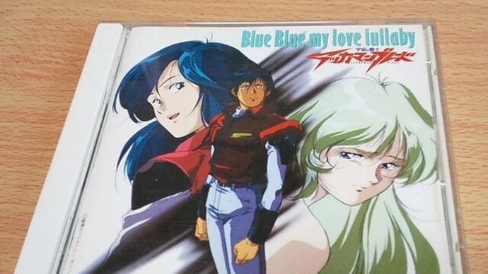 「宇宙の騎士テッカマンブレード」~ずっと秘めていた思いを書く。(タブーに踏み込む!)