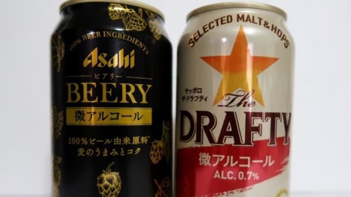 微アル飲み比べ！アサヒ ビアリーVSサッポロ ザ・ドラフティ